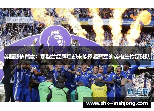 英超悲情篇章：那些曾经辉煌却未能捧起冠军的英格兰传奇球队