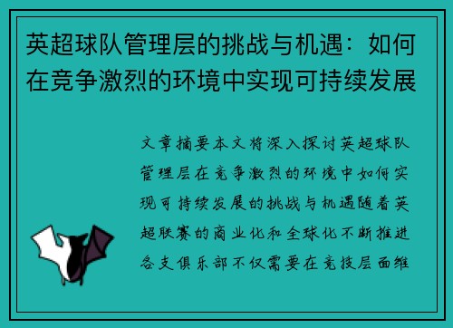英超球队管理层的挑战与机遇：如何在竞争激烈的环境中实现可持续发展