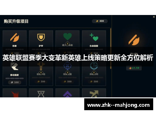 英雄联盟赛季大变革新英雄上线策略更新全方位解析