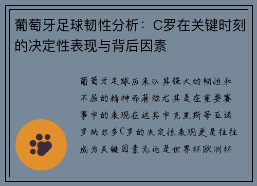 葡萄牙足球韧性分析：C罗在关键时刻的决定性表现与背后因素