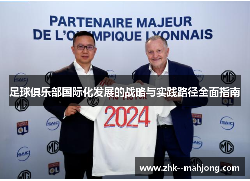 足球俱乐部国际化发展的战略与实践路径全面指南