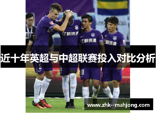 近十年英超与中超联赛投入对比分析