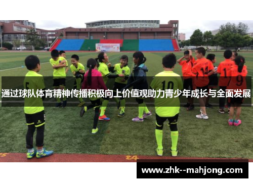 通过球队体育精神传播积极向上价值观助力青少年成长与全面发展