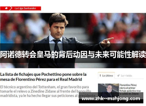 阿诺德转会皇马的背后动因与未来可能性解读