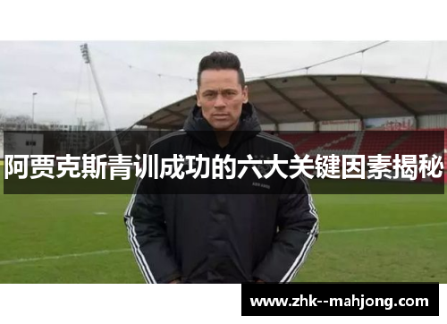 阿贾克斯青训成功的六大关键因素揭秘