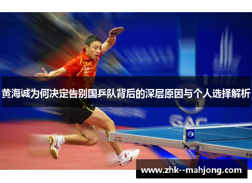 黄海诚为何决定告别国乒队背后的深层原因与个人选择解析