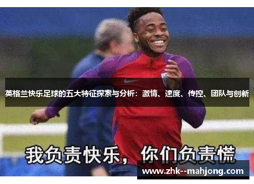 英格兰快乐足球的五大特征探索与分析：激情、速度、传控、团队与创新