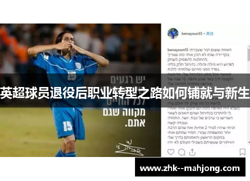 英超球员退役后职业转型之路如何铺就与新生
