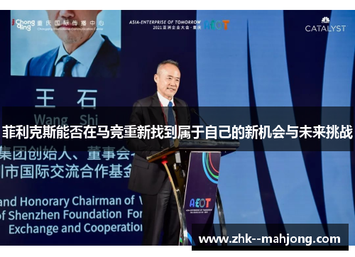 菲利克斯能否在马竞重新找到属于自己的新机会与未来挑战