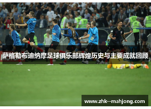 萨格勒布迪纳摩足球俱乐部辉煌历史与主要成就回顾