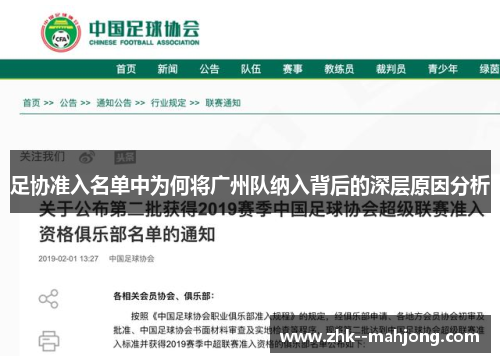 足协准入名单中为何将广州队纳入背后的深层原因分析 足协准入名单中为何将广州队纳入背后的深层原因分析