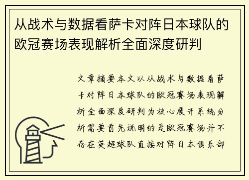 从战术与数据看萨卡对阵日本球队的欧冠赛场表现解析全面深度研判 从战术与数据看萨卡对阵日本球队的欧冠赛场表现解析全面深度研判