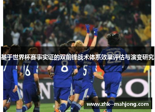 基于世界杯赛事实证的双前锋战术体系效果评估与演变研究