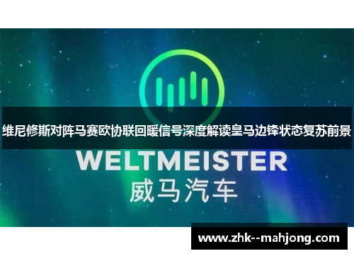 维尼修斯对阵马赛欧协联回暖信号深度解读皇马边锋状态复苏前景