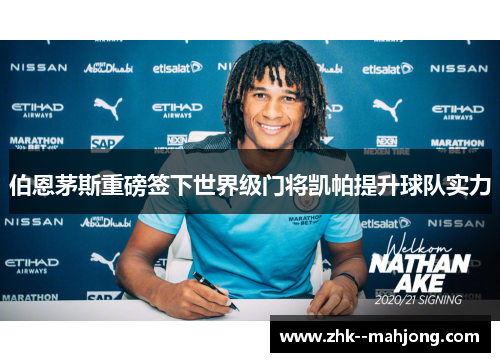 伯恩茅斯重磅签下世界级门将凯帕提升球队实力 伯恩茅斯重磅签下世界级门将凯帕提升球队实力