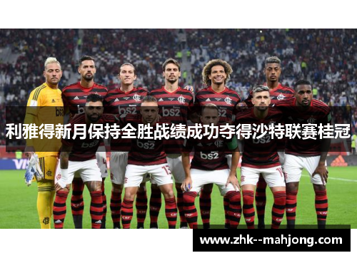 利雅得新月保持全胜战绩成功夺得沙特联赛桂冠