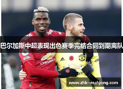 巴尔加斯中超表现出色赛季完结合同到期离队 巴尔加斯中超表现出色赛季完结合同到期离队