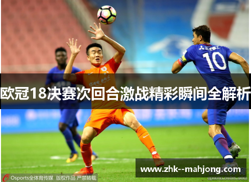 欧冠18决赛次回合激战精彩瞬间全解析