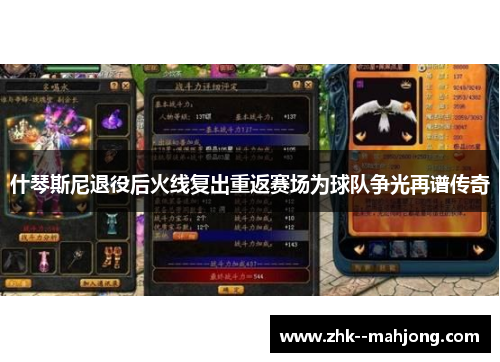 什琴斯尼退役后火线复出重返赛场为球队争光再谱传奇