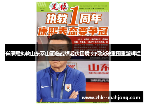 崔康熙执教山东泰山面临战绩起伏困境 如何突破重围重塑辉煌 崔康熙执教山东泰山面临战绩起伏困境 如何突破重围重塑辉煌