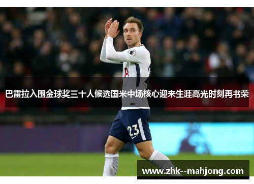 巴雷拉入围金球奖三十人候选国米中场核心迎来生涯高光时刻再书荣 巴雷拉入围金球奖三十人候选国米中场核心迎来生涯高光时刻再书荣