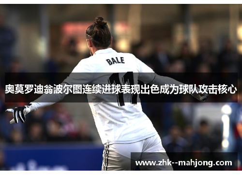 奥莫罗迪翁波尔图连续进球表现出色成为球队攻击核心