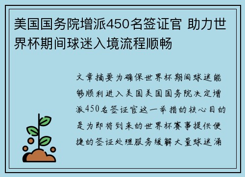 美国国务院增派450名签证官 助力世界杯期间球迷入境流程顺畅