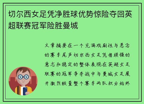 切尔西女足凭净胜球优势惊险夺回英超联赛冠军险胜曼城 切尔西女足凭净胜球优势惊险夺回英超联赛冠军险胜曼城