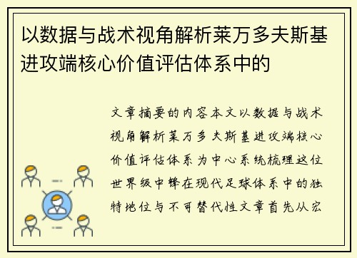 以数据与战术视角解析莱万多夫斯基进攻端核心价值评估体系中的 以数据与战术视角解析莱万多夫斯基进攻端核心价值评估体系中的
