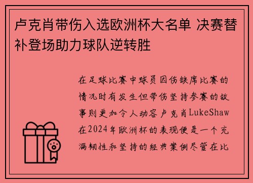 卢克肖带伤入选欧洲杯大名单 决赛替补登场助力球队逆转胜 卢克肖带伤入选欧洲杯大名单 决赛替补登场助力球队逆转胜