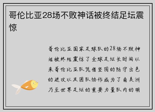 哥伦比亚28场不败神话被终结足坛震惊
