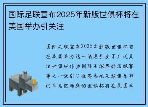 国际足联宣布2025年新版世俱杯将在美国举办引关注 国际足联宣布2025年新版世俱杯将在美国举办引关注