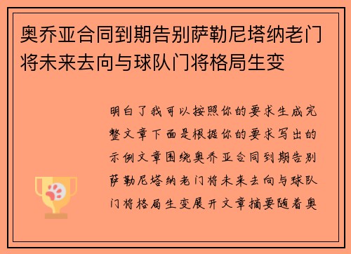 奥乔亚合同到期告别萨勒尼塔纳老门将未来去向与球队门将格局生变 奥乔亚合同到期告别萨勒尼塔纳老门将未来去向与球队门将格局生变