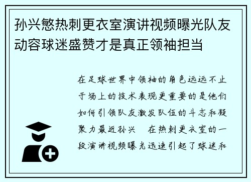 孙兴慜热刺更衣室演讲视频曝光队友动容球迷盛赞才是真正领袖担当 孙兴慜热刺更衣室演讲视频曝光队友动容球迷盛赞才是真正领袖担当