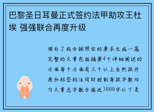 巴黎圣日耳曼正式签约法甲助攻王杜埃 强强联合再度升级 巴黎圣日耳曼正式签约法甲助攻王杜埃 强强联合再度升级