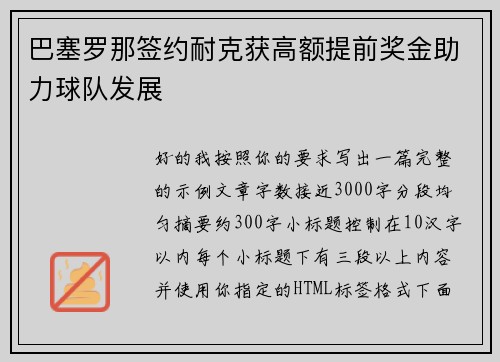 巴塞罗那签约耐克获高额提前奖金助力球队发展 巴塞罗那签约耐克获高额提前奖金助力球队发展