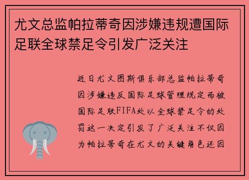 尤文总监帕拉蒂奇因涉嫌违规遭国际足联全球禁足令引发广泛关注 尤文总监帕拉蒂奇因涉嫌违规遭国际足联全球禁足令引发广泛关注