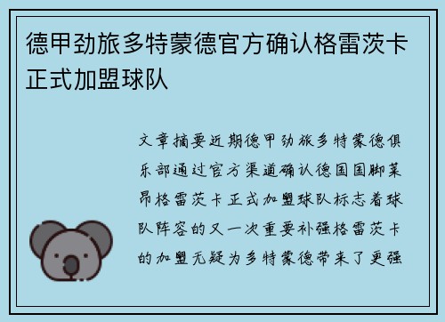 德甲劲旅多特蒙德官方确认格雷茨卡正式加盟球队