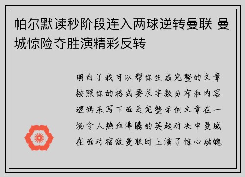 帕尔默读秒阶段连入两球逆转曼联 曼城惊险夺胜演精彩反转