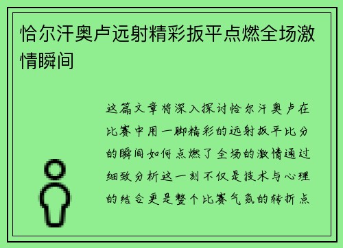 恰尔汗奥卢远射精彩扳平点燃全场激情瞬间
