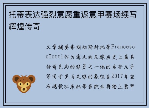 托蒂表达强烈意愿重返意甲赛场续写辉煌传奇