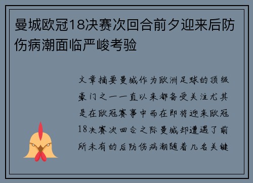 曼城欧冠18决赛次回合前夕迎来后防伤病潮面临严峻考验