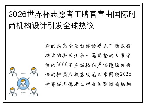 2026世界杯志愿者工牌官宣由国际时尚机构设计引发全球热议