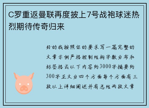 C罗重返曼联再度披上7号战袍球迷热烈期待传奇归来
