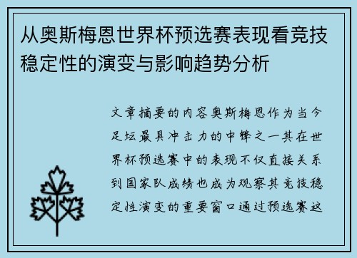 从奥斯梅恩世界杯预选赛表现看竞技稳定性的演变与影响趋势分析