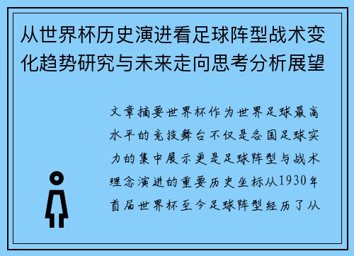 从世界杯历史演进看足球阵型战术变化趋势研究与未来走向思考分析展望