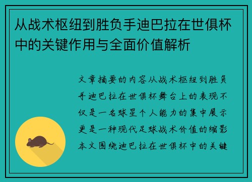 从战术枢纽到胜负手迪巴拉在世俱杯中的关键作用与全面价值解析