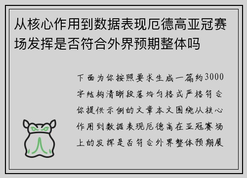 从核心作用到数据表现厄德高亚冠赛场发挥是否符合外界预期整体吗