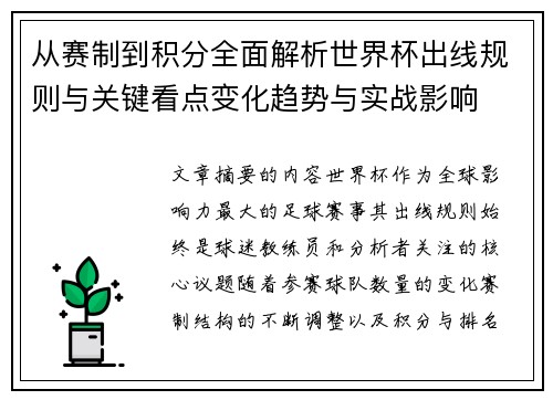 从赛制到积分全面解析世界杯出线规则与关键看点变化趋势与实战影响