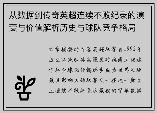 从数据到传奇英超连续不败纪录的演变与价值解析历史与球队竞争格局 从数据到传奇英超连续不败纪录的演变与价值解析历史与球队竞争格局